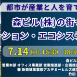 森ビルが仕掛けるイノベーション創出の都市戦略－7月14日開催
