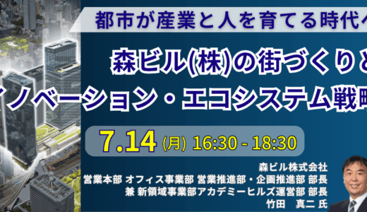 森ビルが仕掛けるイノベーション創出の都市戦略－7月14日開催