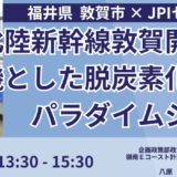 敦賀市が実践する「脱炭素×地域振興」の好循環モデルと新産業創出－7月14日開催