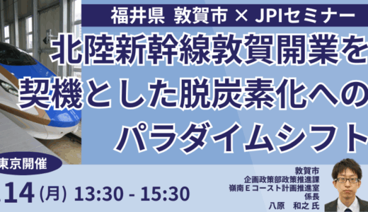 敦賀市が実践する「脱炭素×地域振興」の好循環モデルと新産業創出－7月14日開催