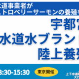 宇都宮市の「マス養殖事業」にみる水道事業の新たなマーケティング戦略－7月15日開催