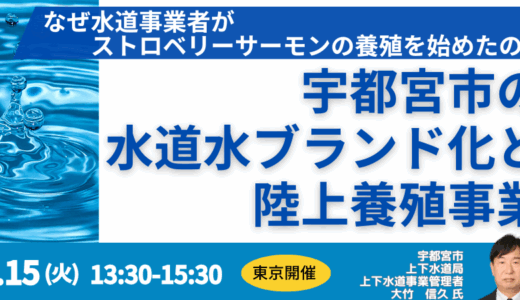 宇都宮市の「マス養殖事業」にみる水道事業の新たなマーケティング戦略－7月15日開催