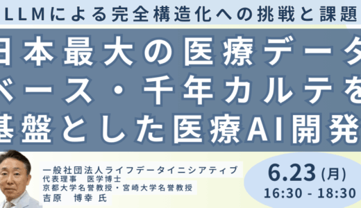 医療情報利活用の未来戦略～「千年カルテ」、LLM構造化、厚労省連携と国の針路－6月23日開催