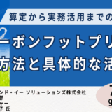 【入門編】製品カーボンフットプリント（CFP）の基礎と実践 －7月15日開催