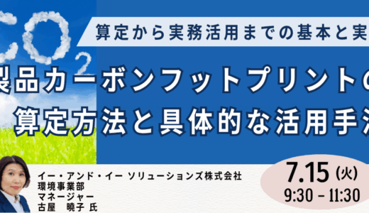 【入門編】製品カーボンフットプリント（CFP）の基礎と実践 －7月15日開催