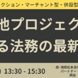 蓄電池プロジェクトの契約実務とプロジェクトファイナンス組成戦略－6月24日開催