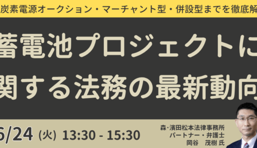 蓄電池プロジェクトの契約実務とプロジェクトファイナンス組成戦略－6月24日開催