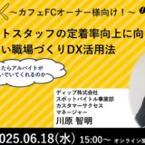 【6/18（水）15:00～開催】カフェFCオーナー様必向け！アルバイトスタッフの定着率向上に向けた働きやすい職場づくりDX活用法