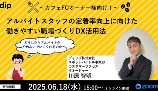 【6/18（水）15:00～開催】カフェFCオーナー様向け！アルバイトスタッフの定着率向上に向けた働きやすい職場づくりDX活用法