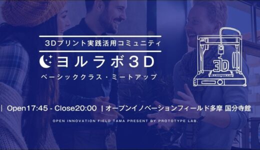 3Dプリント実践活用コミュニティ「ヨルラボ」