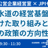 上下水道事業の経営基盤強化と今後の政策動向－6月23日開催