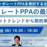 コーポレートPPA導入実践ガイド：最新トレンド・契約交渉と法的留意点－6月24日開催