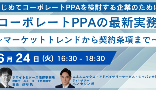 コーポレートPPA導入実践ガイド：最新トレンド・契約交渉と法的留意点－6月24日開催