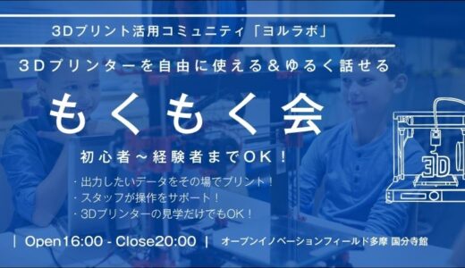 3Dプリント活用コミュニティ「ヨルラボ」3Dプリンターを自由に使える＆ゆるく話せる　もくもく会 初心者～経験者までOK