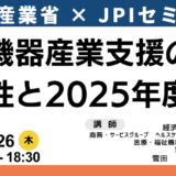 経済産業省：「医療機器産業ビジョン2024」と最新支援策（イノベーション・海外展開）－6月26日開催