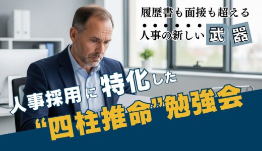 突然の退職や採用ミスマッチを防ぐ人事採用に特化した四柱推命勉強会