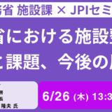 法務省 施設課長 講演＆交流会～法務省施設の老朽化対策と中長期整備計画－6月26日開催