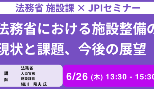 法務省 施設課長 講演＆交流会～法務省施設の老朽化対策と中長期整備計画－6月26日開催