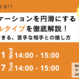【録画】コミュニケーションを円滑にするソーシャルタイプを徹底解説！すぐに実践できる、苦手な相手との接し方