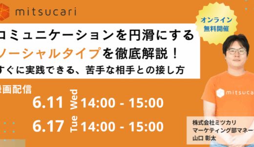 【録画】コミュニケーションを円滑にするソーシャルタイプを徹底解説！すぐに実践できる、苦手な相手との接し方