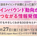 【無料Zoomセミナー】最新動向から読み解く！インバウンド集客×SNS活用の秘訣！