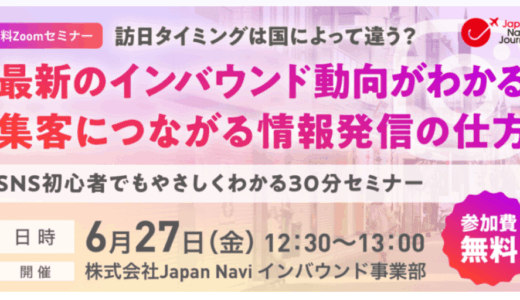 【無料Zoomセミナー】最新動向から読み解く！インバウンド集客×SNS活用の秘訣！