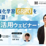 【6/19開催】話題の強化学習「GRPO」をデモで解説！GPU活用ウェビナー​​
