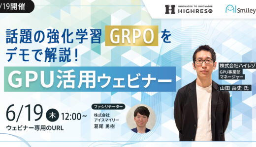 【6/19開催】話題の強化学習「GRPO」をデモで解説！GPU活用ウェビナー​​