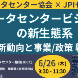 【JDCC副理事長/東大 江﨑教授】生成AI時代のデータセンター戦略と「ワット・ビット連携」－6月26日開催
