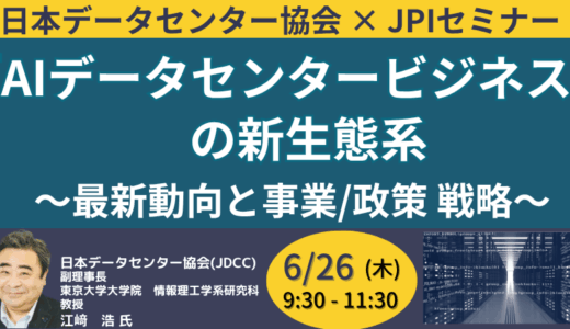 【JDCC副理事長/東大 江﨑教授】生成AI時代のデータセンター戦略と「ワット・ビット連携」－6月26日開催