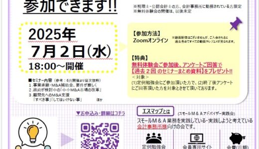 会計事務所限定【スモールM&Aの学びの場】エスマップ無料体験視聴のご案内｜7/2_Zoom