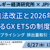 2026年本格稼働「GX ETS」徹底解説～GX推進法改正後の制度設計・カーボンプライシングと企業の備え～－6月27日開催