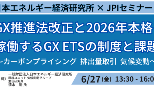 2026年本格稼働「GX ETS」徹底解説～GX推進法改正後の制度設計・カーボンプライシングと企業の備え～－6月27日開催
