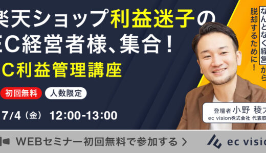 「楽天ショップ利益迷子のEC経営者、集合! EC利益管理講座」