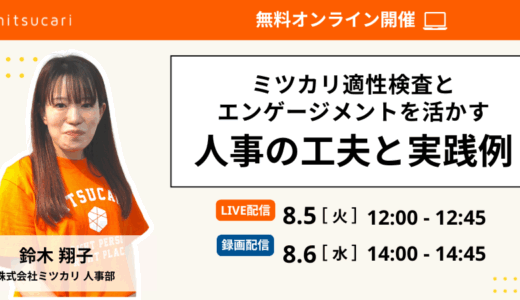 ミツカリ適性検査とエンゲージメントを活かす人事の工夫と実践例
