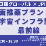 【月面開発の最前線】日揮グループが挑む！月面推薬生成プラントと宇宙探査の未来－6月30日開催