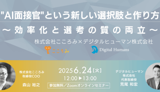 2025年6月24日（火）12:00～AIエージェント構築セミナー【”AI面接官”という新しい選択肢と作り方 ～効率化と選考の質の両立～】