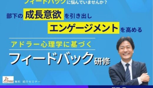 部下の成長意欲を引き出し、エンゲージメントを高める アドラー心理学に基づく「フィードバック研修」 【人事・育成担当向け 紹介セミナー】
