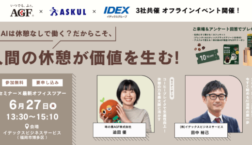 【6/27(金)福岡開催】AIは休憩なしで働く？だからこそ人間の休憩が価値を生む！