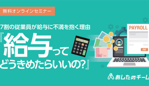 もう迷わない！給与の適切な決め方を徹底解説！ ～成果と適切に連動する、納得の仕組み～