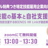 「特定技能の基本と自社支援の方法」を徹底解説！無料コンサル特典つき特定技能雇用企業向けセミナー開催！