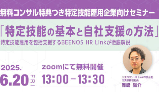 「特定技能の基本と自社支援の方法」を徹底解説！無料コンサル特典つき特定技能雇用企業向けセミナー開催！