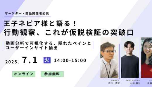 王子ネピア様と語る！行動観察、これが仮説検証の突破口【無料ウェビナー】
