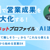 AIで営業成果を最大化する！ホットプロファイル×AI活用セミナー