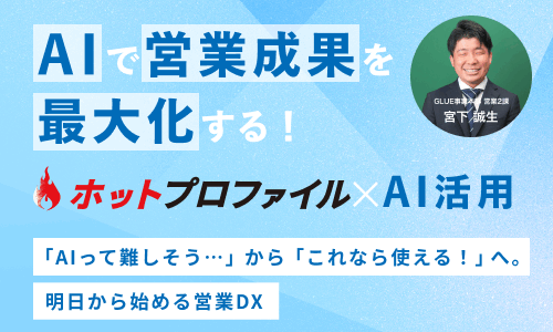 AIで営業成果を最大化する！ホットプロファイル×AI活用セミナー