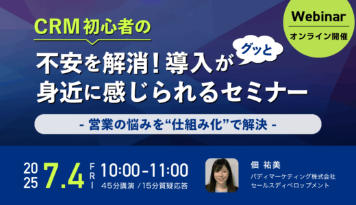 CRM初心者の不安を解消！導入がグッと身近に感じられるセミナー 〜営業の悩みを“仕組み化”で解決〜