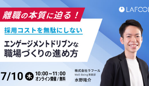 離職の本質に迫る！採用コストを無駄にしない“エンゲージメントドリブン”な職場づくりの進め方