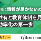 なぜ現場に情報が届かないのか？ 情報共有と教育体制を見直す、業務効率化の第一歩