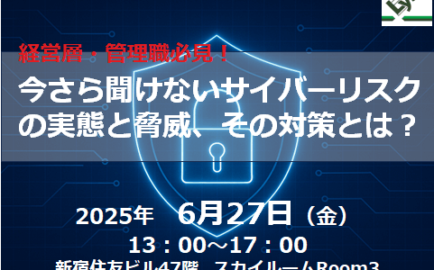 経営層・管理職必見！今さら聞けないサイバーリスクの実態と脅威、その対策とは？