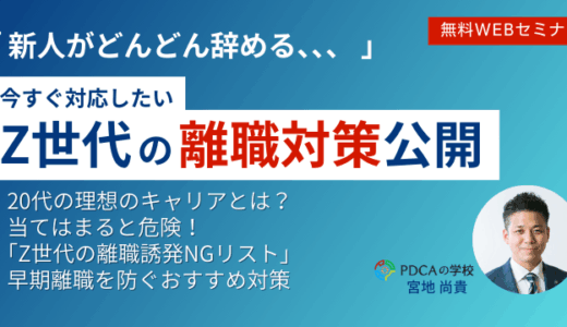 「新人がどんどん辞めていく、、」～ Z世代の早期離職対策公開 ～